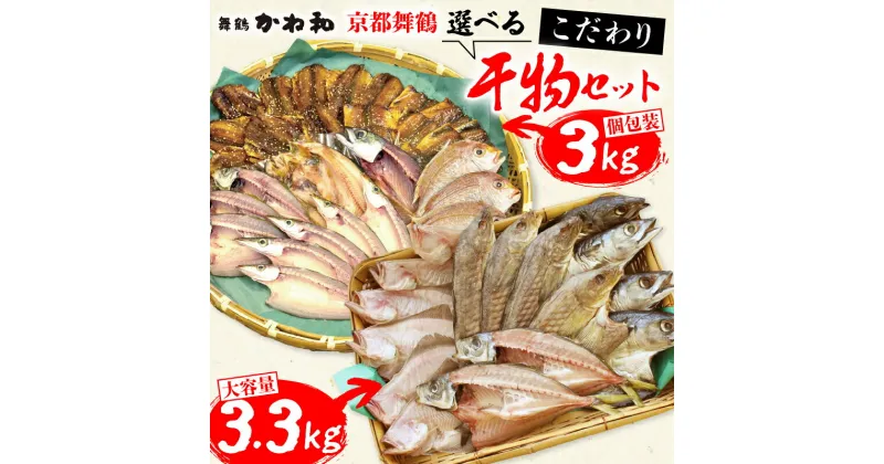 【ふるさと納税】 【訳あり】 干物 3kg/3.3kg セット 小分け 個包装 大袋入り 詰め合わせ 干物 人気 カマス エテカレイ アジ フィレ 干物 ひもの 不揃い お任せ こだわり 京都府 舞鶴 1万円 10000円