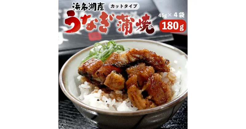 【ふるさと納税】 浜名湖産 うなぎ 蒲焼 カット 180g （45g×4袋） きざみうなぎ 小分け パック タレ付き 山椒付き 冷凍 国産鰻 うなぎ蒲焼 国産 鰻 ウナギ 土用丑の日 うしの日