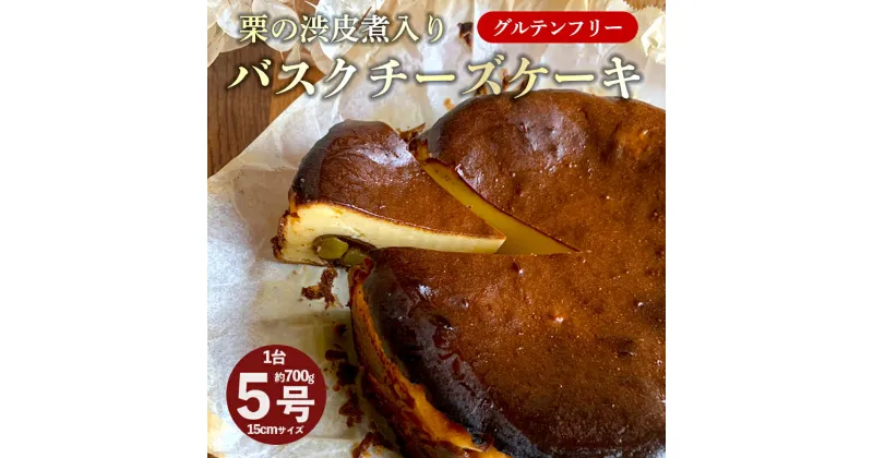 【ふるさと納税】【10月〜3月発送】 栗の渋皮煮 入り バスクチーズケーキ 5号 1台 約700g 【送料無料】 栗 マロン チーズケーキ バスクチーズケーキ バスチー 栗バスク 栗バスチー 栗チーズケーキ グルテンフリー 米粉チーズケーキ