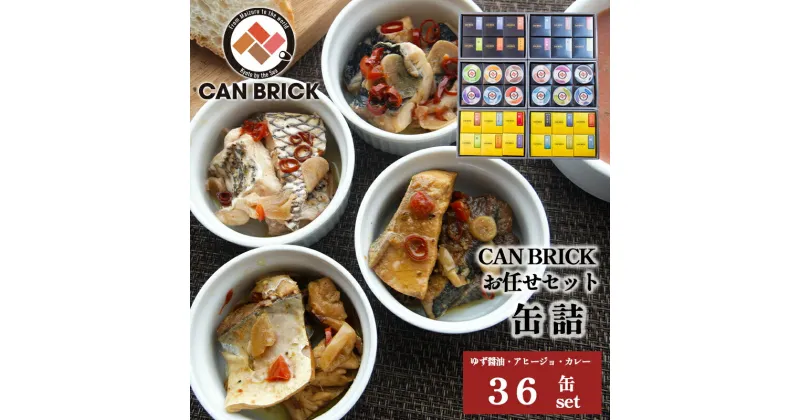 【ふるさと納税】 京都舞鶴 缶詰おまかせ 75g × 36缶 セット 36種類 CAN BRICK ジャパンフードセレクション 金賞 受賞 サワラのゆず醤油 カレー ゆず醤油 スパイス アヒージョ 万願寺とうがらし 魚 海鮮 シーフード 旬 サワラ 鰆