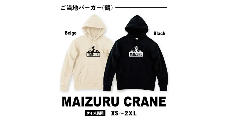 【ふるさと納税】 MAIZURU CRANE 鶴 パーカー オリジナルステッカー入り 舞鶴 鶴 メンズ レディース Wフードプルパーカー 9.7オンス 長袖 【送料無料】 衣類 服 男女兼用