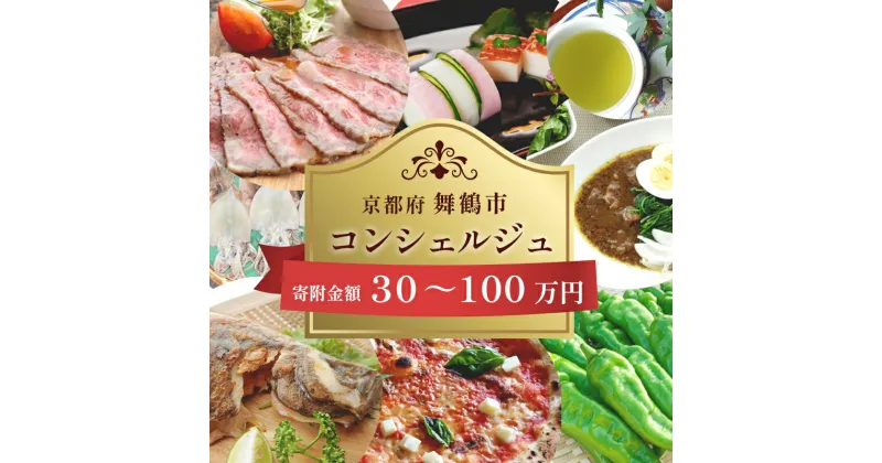 【ふるさと納税】 舞鶴市 コンシェルジュ 30万 〜 100万円 寄附金相応の品物を提案 ! 30万円 40万円 50万円 60万円 70万円 80万円 90万円 100万円 品物 発送時期 相談 自由 【送料無料】 後から選べる 選べる 自由 お任せ 提案