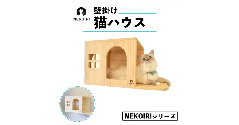 【ふるさと納税】 壁掛け 猫ハウス NEKOIRI 穴開け不要 取り付け簡単 取り外し 壁のキズが目立たない 猫ハウス 家 キャットステップ 壁 壁付け キャットウォーク キャットハウス ステップ ペット用品 インテリア 猫用品 【送料無料】 猫の日 222