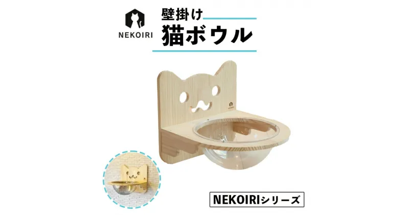 【ふるさと納税】 壁掛け 猫ボウル NEKOIRI 穴開け不要 取り付け簡単 取り外し 壁のキズが目立たない 猫ベッド キャットステップ 壁 壁付け キャットウォーク キャットボウル ステップ キャットタワー インテリア 猫用品 ペット用品