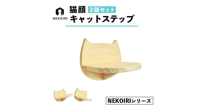 【ふるさと納税】 壁掛け 猫顔キャットステップ 2個 セット NEKOIRI 穴開け不要 取り付け簡単 取り外し 壁のキズが目立たない キャットステップ 壁 壁付け キャットウォーク ステップ キャットタワー インテリア 猫用品 ペット用品