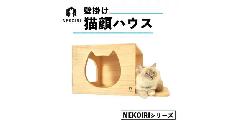 【ふるさと納税】 壁掛け 猫顔ハウス NEKOIRI 穴開け不要 取り付け簡単 取り外し 壁のキズが目立たない 猫ハウス 家 キャットステップ 壁 壁付け キャットウォーク キャットハウス ステップ キャットタワー インテリア 猫用品 ペット用品