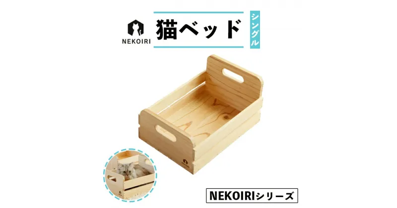 【ふるさと納税】 猫ベッド シングル NEKOIRI 猫用 ベッド おしゃれ ベット ペット キャットハウス ハウス 木製 箱 インテリア 家具 かわいい 猫 ネコ ねこ シングルベッド ペット用品