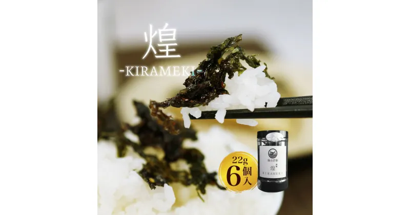 【ふるさと納税】 国産 味付け海苔 煌−KIRAMEKI− 6個 ふりかけ海苔 【送料無料】 トッピング 京都 舞鶴 海苔 のり 海苔 ふりかけ ごはん お弁当 おにぎり おむすび ソフト