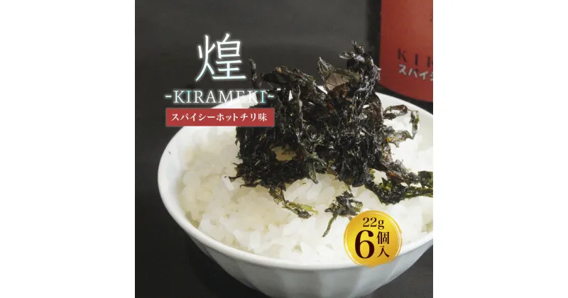 【ふるさと納税】 国産 味付け海苔 煌−KIRAMEKI−スパイシー ホットチリ 6個 ふりかけ海苔 トッピング ピリ辛 チリ味 【送料無料】 京都 舞鶴 海苔 のり 海苔 ふりかけ ごはん お弁当 おにぎり おむすび ソフト