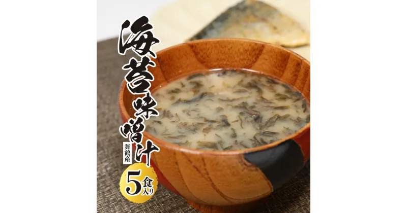 【ふるさと納税】 舞鶴産 海苔味噌汁 15食分 3袋入り×5個 インスタント味噌汁 乾燥タイプ 味噌汁 のり 国産 のりみそ汁 【送料無料】