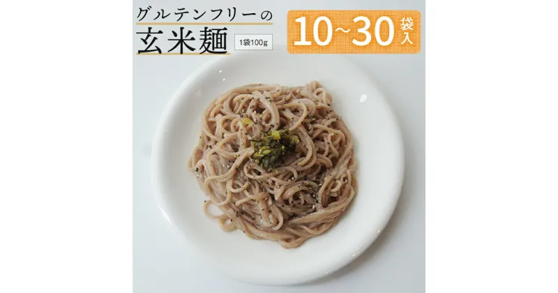 【ふるさと納税】 グルテンフリー 玄米麺 10袋/20袋/30袋 舞鶴産 100% 100g/個 【送料無料】 京の輝き 米粉麺 国産 お米の麺 米麺 麺 米 玄米 無添加 アレルギー対応 ライスヌードル