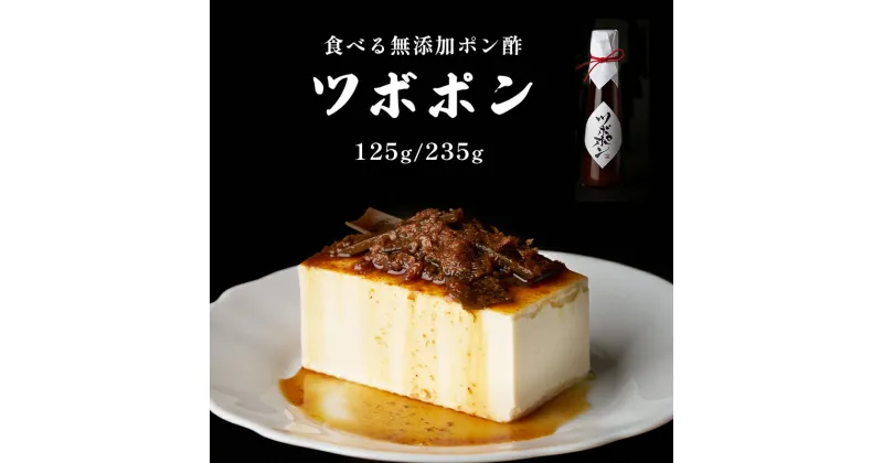 【ふるさと納税】 食べる 無添加 ポン酢 ツボポン 125g/235g/贈答用 ゆずポン酢 【送料無料】 こだわり 食べる調味料 調味料 ぽんず ゆずぽん 柚子 柚子ぽん 柚子ポン酢 柚ぽん 箱入り ギフト 贈答 贈り物 プレゼント 砂糖不使用 減塩 無添加調味料 健康食 旨味 出汁