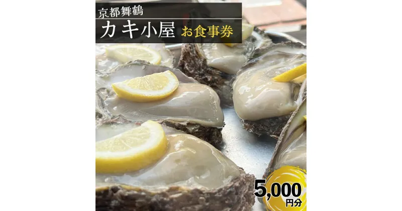 【ふるさと納税】 【期間限定】 京都 舞鶴湾 かき小屋 美味星 お食事チケット 5000円分 【送料無料】 関西 京都府 舞鶴市 日本海 食事券 チケット 牡蠣 かき 貝 海鮮 シーフード 海産物 漁師 食事 干物 海鮮BBQ カキフライ 刺身 新鮮