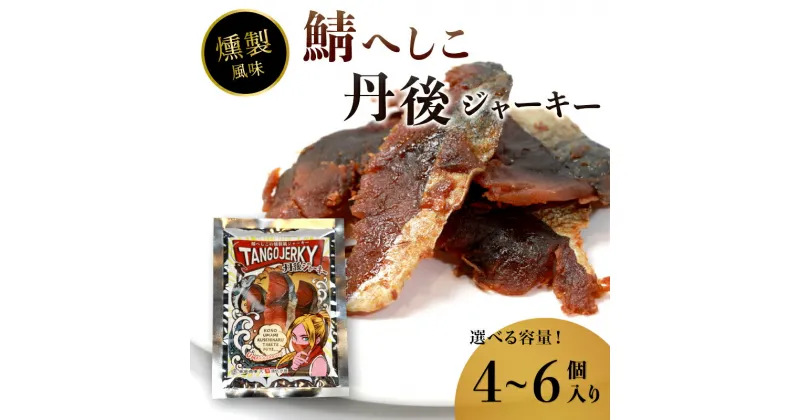 【ふるさと納税】 鯖へしこの燻製風ジャーキー 丹後ジャーキー 4個 / 6個 25g/袋 へしこ 鯖 さばへしこ ジャーキー おつまみ 肴 海鮮 シーフード おやつ お供 燻製風 魚介 乾燥 【送料無料】熨斗 ギフト 包装 対応 プレゼント 贈答用