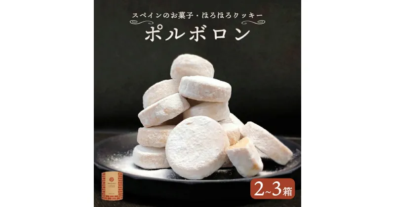 【ふるさと納税】 赤れんが ポルボロン 2箱 3箱 12個/箱 【送料無料】 お菓子 スイーツ セット お土産 焼き菓子 洋菓子 スペイン 伝統菓子 ポルボローネ クッキー スノーボールクッキー ホロホロ サクサク とける 無添加 手づくり