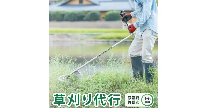 【ふるさと納税】 京都府 舞鶴市 管理地の草刈り 除草 代行 サービス 1時間/2時間/3時間/4時間/5時間/6時間 選べる 作業時間 地域密着 くさかり 草引き 除草作業 草刈り作業 草刈 【送料無料】 よろず屋おおきに