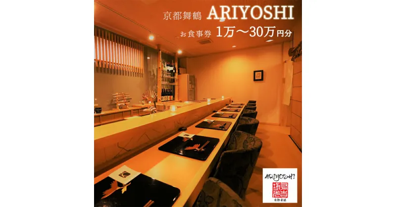 【ふるさと納税】 京都舞鶴 ARIYOSHI おまかせコース お食事券 10,000円～ 【送料無料】 関西 京都府 舞鶴市 ディナー 東舞鶴 コース 人気 地元食材 こだわり 美味しい 美食 ありよし 有吉 名店