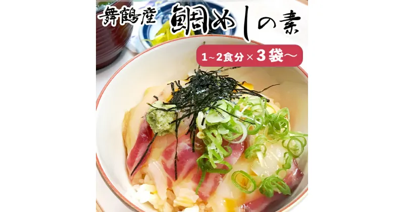 【ふるさと納税】 一天張屋敷 鯛めし3袋 / 5袋 旬の魚 味噌漬け 4袋 セット 舞鶴産 真鯛 タイ まだい 鯛飯 鯛飯の素 グルメ お惣菜 タレ付き 冷凍 出汁 【送料無料】 贈答 熨斗 短冊のし 贈答用 贈り物 プレゼント ギフト 鰤 鰆 鯖 ぶり さわら さば 京鰆 鯛茶漬け