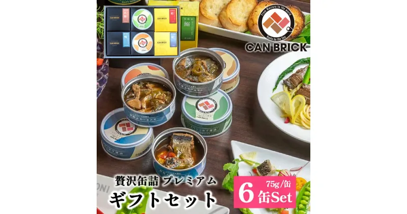 【ふるさと納税】 京都舞鶴 贅沢缶詰 プレミアムギフトセット 75g/缶 6缶 セット 3種類 CAN BRICK ジャパンフードセレクション 金賞 受賞 サワラのゆず醤油 カレー ゆず醤油 スパイス アヒージョ 万願寺とうがらし 魚 海鮮 シーフード 旬 サワラ 鰆 缶詰 おつまみ缶