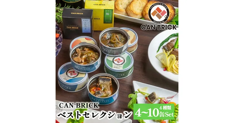 【ふるさと納税】 京都舞鶴 贅沢缶詰 BESTセレクション セット 75g/缶 4缶/6缶/10缶 セット 3種類 CAN BRICK ジャパンフードセレクション 金賞 受賞 サワラのゆず醤油 カレー ゆず醤油 スパイス アヒージョ カレー缶 魚 海鮮 シーフード 旬 サワラ 鰆 缶詰 おつまみ缶