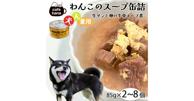 【ふるさと納税】 愛犬用 無添加 牛タンと卵の牛骨スープ煮 缶詰 85g/缶 2缶/4缶/8缶 セット ヒューマングレード ペットフード ドッグフード 犬 愛犬 犬も人も 兼用 スープ 災害備蓄 長期保存 おでかけ 京都 舞鶴 cafe hana