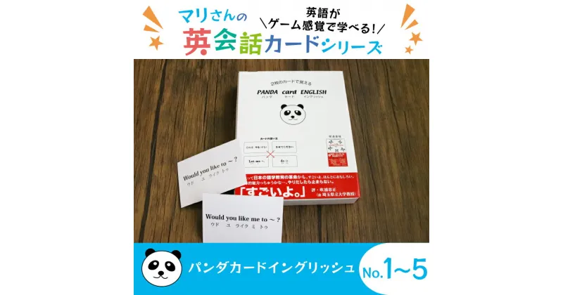 【ふるさと納税】 パンダカード イングリッシュ NO.1〜5・セット 教育 遊び おもちゃ 玩具 幼児 低学年 小学生 英語教材 勉強 英会話 English 英語 カード 英語教育 ボードゲーム 遊んで学ぶ