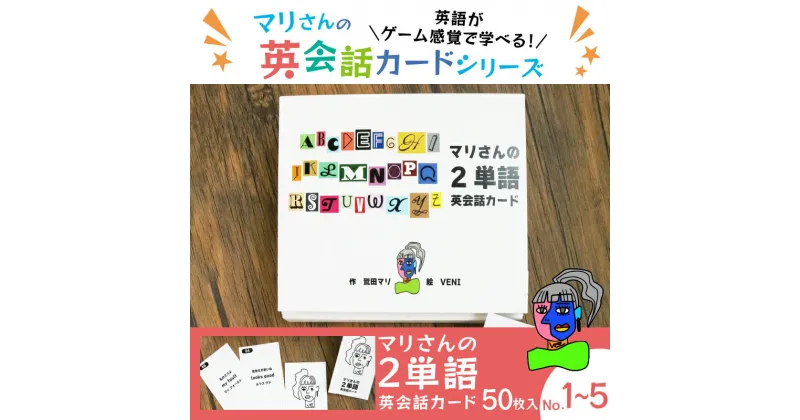 【ふるさと納税】 マリさんの2単語英会話カード NO.1〜5・セット 教育 遊び おもちゃ 玩具 幼児 低学年 小学生 英語教材 勉強 英会話 English movie リスニング リーディング スピーキング 英語 カード 英語教育 ボードゲーム 遊んで学ぶ