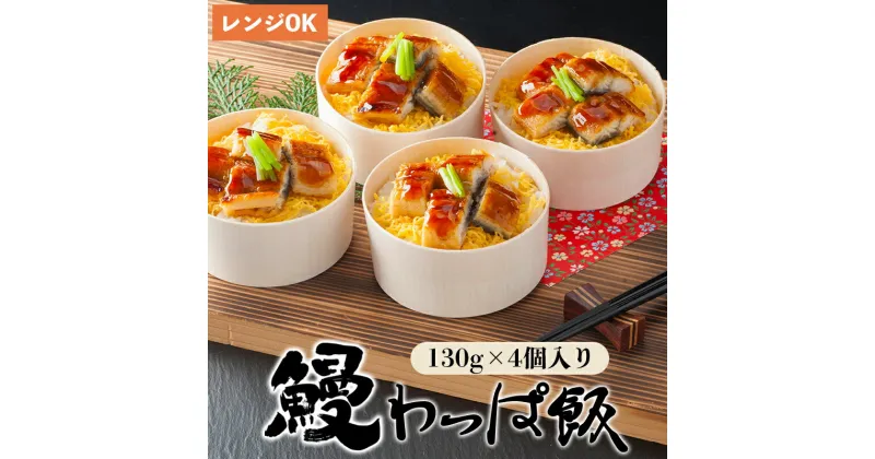 【ふるさと納税】 国産 うなぎ わっぱ飯 130g×4個 4人前 プロトン冷凍 レンジ調理 簡単 すぐ食べれる 調理不要 お取り寄せグルメ 和食 お惣菜 ウナギ 鰻 ウナギ蒲焼 鰻飯 うなぎご飯 土用丑の日