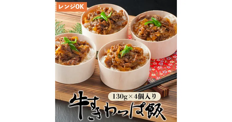 【ふるさと納税】 国産牛 牛すき わっぱ飯 130g×4個 4人前 プロトン冷凍 レンジ調理 簡単 すぐ食べれる 調理不要 お取り寄せグルメ 和食 お惣菜 牛スキ 牛肉 すき焼き 牛丼 無添加