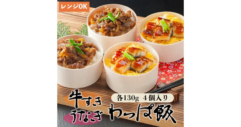 【ふるさと納税】 国産うなぎ と 国産牛すき わっぱ飯 セット 130g×4個 4人前 プロトン冷凍 レンジ調理 簡単 すぐ食べれる 調理不要 お取り寄せグルメ 和食 お惣菜 牛スキ 牛肉 すき焼き 牛丼 うな重 うなぎ飯 うなぎご飯 鰻 ウナギ