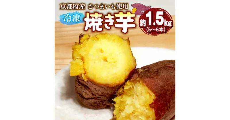 【ふるさと納税】 【12月〜3月発送】 冷凍焼き芋 1.5kg 以上 5~6本 ( 紅はるか / シルクスイート / きんとき ) 国産 さつまいも 冷凍 焼き芋 焼芋 やきいも おやつ スイートポテト スイーツ デザート 無添加 お取り寄せ おすすめ プレゼント 贈り物 芋 先行予約