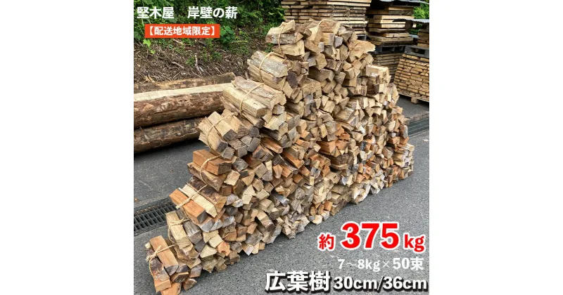 【ふるさと納税】 薪 広葉樹 約375kg 30cm/36cm 約7〜8kg×50束 乾燥薪 薪ストーブ 焚火 焚き火 炭火 キャンプ アウトドア 暖炉 ストーブ ファイヤー 木 木材 炎 京都 舞鶴 堅木屋 岸壁の薪