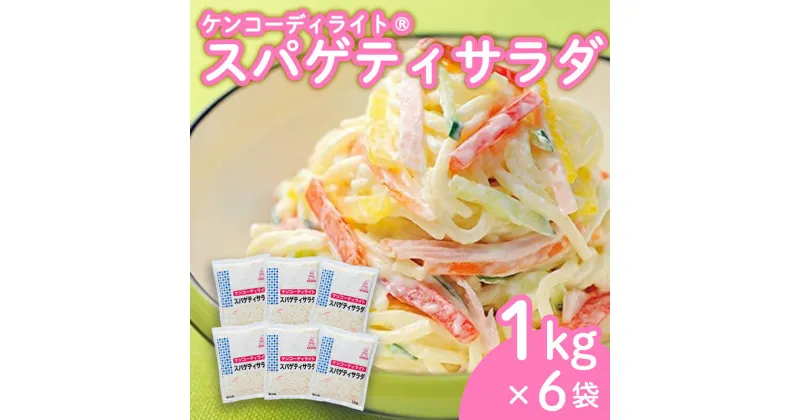 【ふるさと納税】 ケンコーディライト(R) スパゲティサラダ 1kg×6袋 サラダ レトルト 小分け お弁当 弁当 ご飯 おかず ケンコーマヨネーズ 惣菜 スパゲティ にんじん ドレッシング 副菜 京都 舞鶴