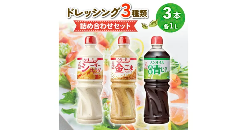 【ふるさと納税】 ドレッシング 1L 3種類3本セット サラダ ノンオイルドレッシング クリーミードレッシング ごまドレ ごまドレッシング 胡麻 青じそ ノンオイル シーザーサラダ お弁当 弁当 ご飯 おかず ケンコーマヨネーズ 惣菜 ヘルシー 京都 舞鶴