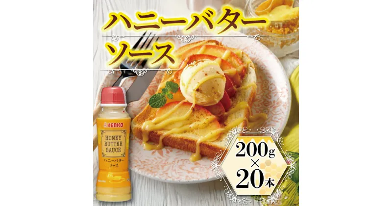 【ふるさと納税】 ハニーバターソース 200ml×20本 サラダ バター はちみつ ソース スイーツ グリル 手間いらず 簡単調理 ハニバタ 味付け 調味料 和える パン 揚げ物 パンケーキ フレンチトースト ホットケーキ 製菓用 ケンコーマヨネーズ 惣菜 京都 舞鶴