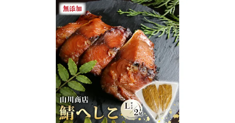 【ふるさと納税】 鯖のへしこ ( Lサイズ×2尾 ) 1kg 以上 脂の乗ったノルウェー産 鯖 : 漬け 肉厚 山川商店 鯖 若狭名産 海鮮 魚介 発酵 ぬか漬け おつまみ つまみ 酒の肴 日本海の アンチョビ パスタ 保存食 さば 京都 舞鶴 肴 頭なし 無添加