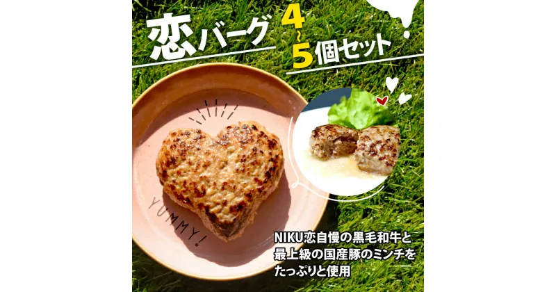 【ふるさと納税】 恋バーグ 4個〜5個セット 150g/個 600g〜750g 13,000〜 国産 黒毛和牛 国産豚 合い挽き ハンバーグ 飴色玉ねぎ ハート型 かわいい ジューシー 時短調理 簡単調理 冷凍 ギフト お祝い プレゼント 贈り物 熨斗 お中元 お歳暮 バレンタインデー 母の日