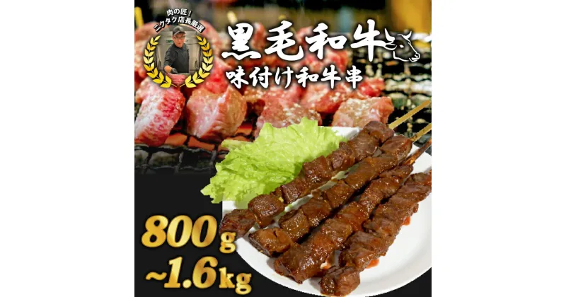 【ふるさと納税】 黒毛和牛串 200g×4本〜8本 800g〜1.6kg 17,000〜30,000円 味付け肉 和牛串 牛串 串焼き カルビ串 自家製みそだれ BBQ 焼き肉 映え 肉 レジャー キャンプ 海水浴 味付け肉 漬け込み肉 ギフト プレゼント 贈り物 熨斗 お中元 お歳暮