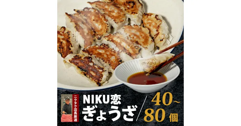 【ふるさと納税】 恋ぎょうーざ 10個入×4P〜8P 25g×40〜80個 合計1〜2kg 10,000〜17,000円 国産豚 当店手作り 冷凍 餃子 焼き餃子 揚げ餃子 スープ餃子 ジューシー