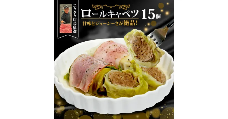 【ふるさと納税】 ロールキャベツ 3個×5P 15個 黒毛和牛 国産豚 合い挽き お肉たっぷり 時短調理 冷凍 惣菜 おかず 小分け メイン プレゼント 贈り物 ギフト 熨斗 お中元 お歳暮