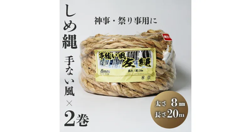 【ふるさと納税】 しめ縄 左縄 てない風 × 2巻 8mm 長さ20m 稲藁 地鎮祭 神事 祭り事 左撚り 縄 祭 祭り 例祭 注連縄 〆縄 標縄 七五三縄 しめなわ 鳥居 手水舎 拝殿 祭殿 神棚 お正月 新年 年末 インテリア DIY しめ縄アレンジ 京都 舞鶴