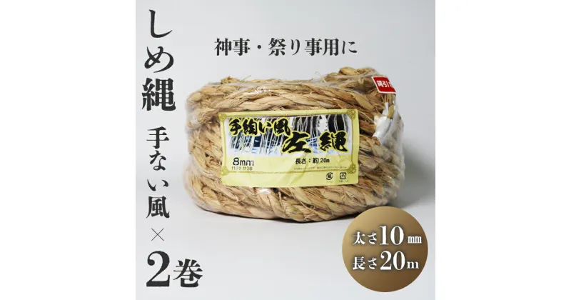 【ふるさと納税】 しめ縄 左縄 てない風 × 2巻 10mm 長さ20m 稲藁 地鎮祭 神事 祭り事 左撚り 縄 祭 祭り 例祭 注連縄 〆縄 標縄 七五三縄 しめなわ 鳥居 手水舎 拝殿 祭殿 神棚 お正月 新年 年末 インテリア DIY しめ縄アレンジ 京都 舞鶴