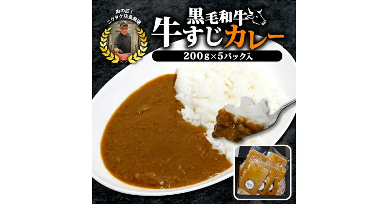 【ふるさと納税】 黒毛和牛 牛すじ恋カレー 200g×5P 冷凍 宮崎牛 和牛 トロトロ すじ肉 牛スジカレー フローズンフード 簡単調理 ギフト 小分け 個包装 おつまみ レトルト 保存 冷凍 簡単調理 プレゼント 贈り物 ギフト お祝い 熨斗 お中元 お歳暮