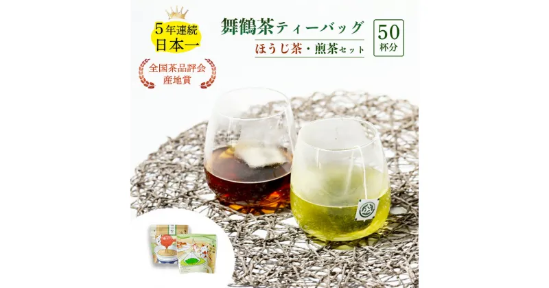 【ふるさと納税】 舞鶴茶 ティーバッグ 50杯分 ほうじ茶＆煎茶 小分け お茶 日本茶 緑茶 舞鶴茶 京都産 舞鶴産 お茶セット ほうじ茶 焙じ茶 煎茶 せん茶 ギフト プレゼント