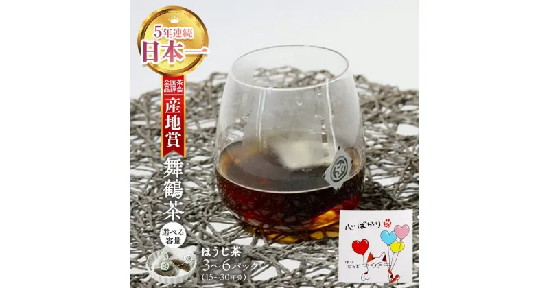 【ふるさと納税】 舞鶴茶 ティーバッグ みたらしちゃんギフト ほうじ茶 3袋（15杯分）/6袋（30杯分） 個包装 小分け お茶 日本茶 緑茶 舞鶴茶 京都産 舞鶴産 お茶セット ほうじ茶 焙じ茶 ギフト プレゼント お試し セット