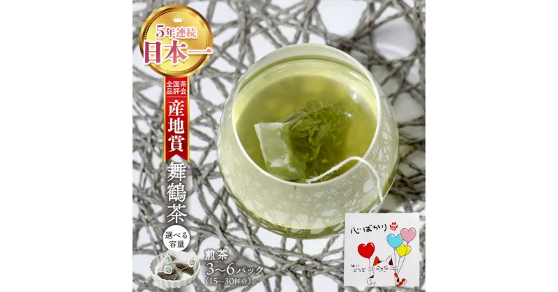 【ふるさと納税】 舞鶴茶 ティーバッグ みたらしちゃんギフト 煎茶 3袋（15杯分）/6袋（30杯分） 個包装 小分け お茶 日本茶 緑茶 舞鶴茶 京都産 舞鶴産 お茶セット 煎茶 せん茶 ギフト プレゼント お試し セット