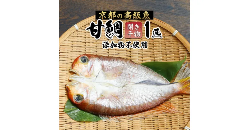 【ふるさと納税】 甘鯛 面構え 一夜干し 一尾 ： 甘鯛開き 甘鯛干物 干物 あまだい アマダイ 鯛 魚 海鮮 国産 熨斗 ギフト 贈り物 豪華 贅沢 祝い事 慶事 プレゼント お取り寄せ グルメ 贅沢 豪華 無添加