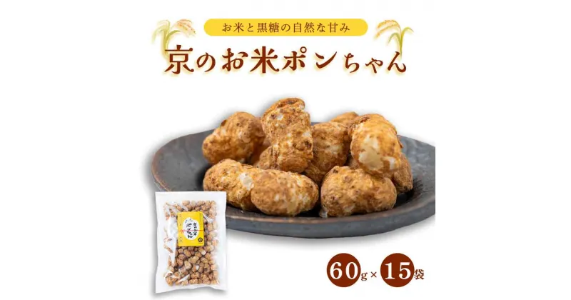 【ふるさと納税】 京のお米ポンちゃん 15袋 60g×15 京の輝き お菓子 米菓子 ポン菓子 パフ菓子 黒糖 お米 スイーツ おやつ 自然な甘さ 無添加 ノンオイル アレルギー対応 グルテンフリー