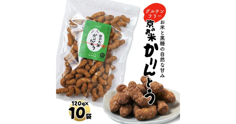 【ふるさと納税】 京のお米 かりんとう 10袋 120g×10 京の輝き お菓子 米菓子 ポン菓子 パフ菓子 黒糖 お米 スイーツ おやつ 自然な甘さ 無添加 ノンオイル アレルギー対応 グルテンフリー