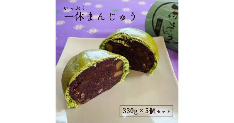 【ふるさと納税】《レビューキャンペーン対象》一休（いっぷく）まんじゅう330g×5個 【 饅頭 お饅頭 和菓子 黒豆 栗 よもぎ 和菓子 プレゼント ギフト 贈り物 贈答 お茶請け スイーツ デザート 菓子 京都 綾部 】